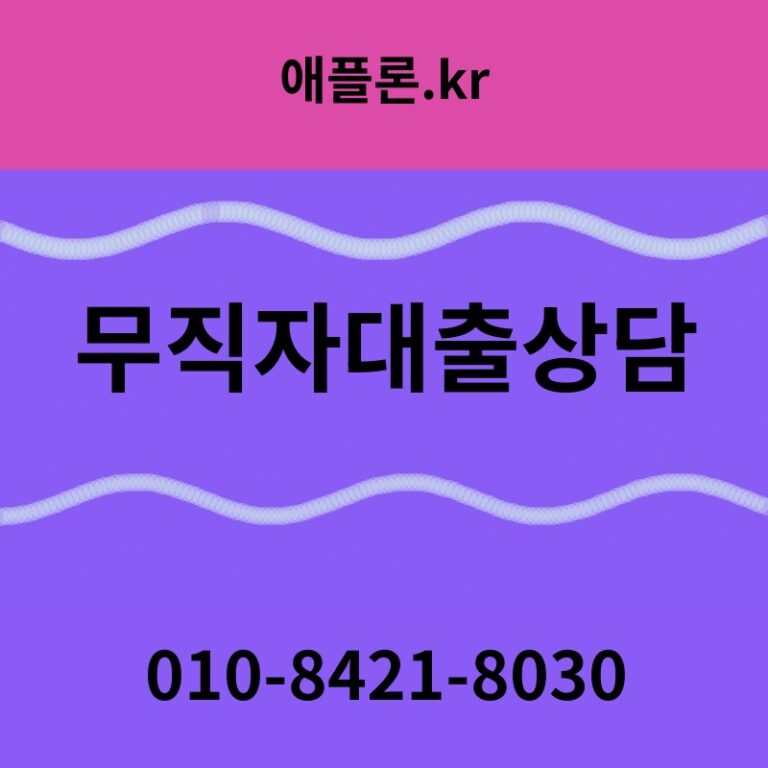 무직자대출상담 | 애플론.kr | 010-8421-8030