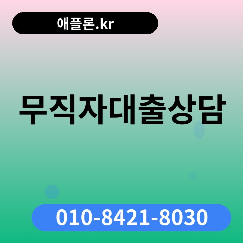 무직자대출상담 | 애플론.kr | 010-8421-8030