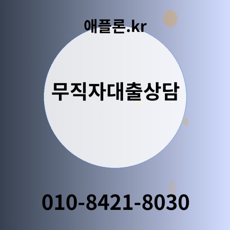 무직자대출상담 | 애플론.kr | 010-8421-8030