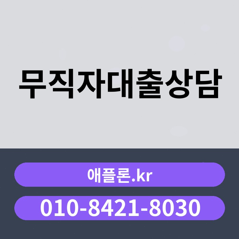 무직자대출상담 | 애플론.kr | 010-8421-8030