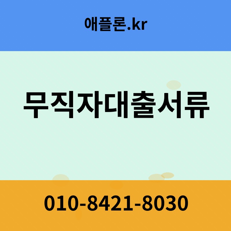 무직자대출서류 | 애플론.kr | 010-8421-8030