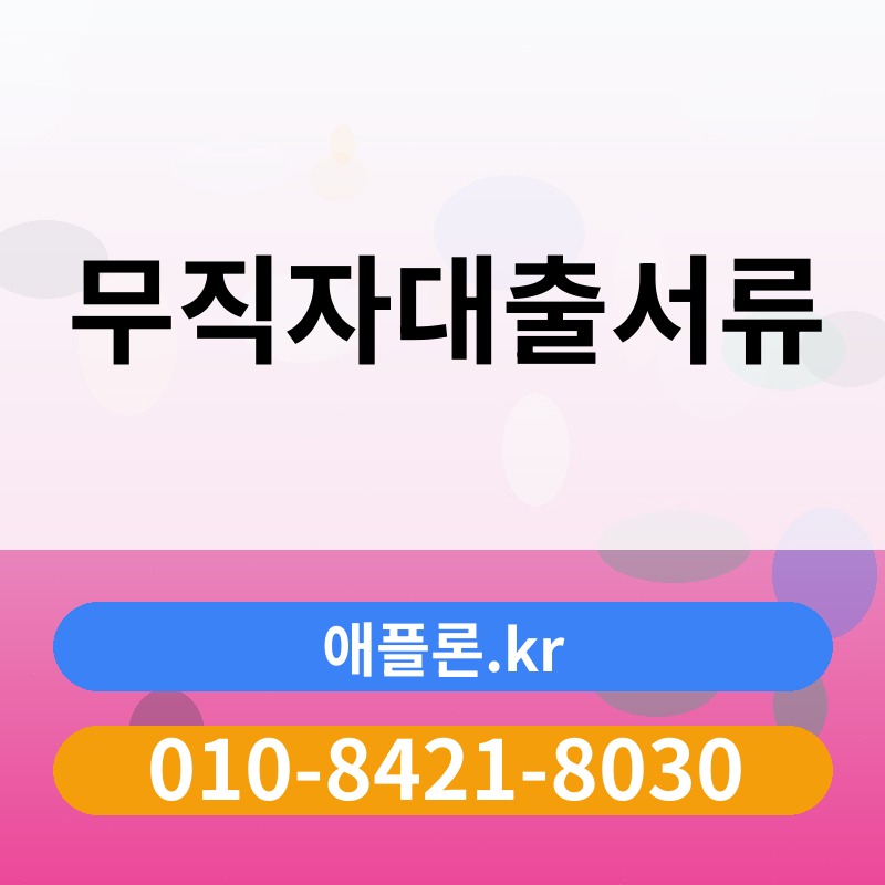 무직자대출서류 | 애플론.kr | 010-8421-8030