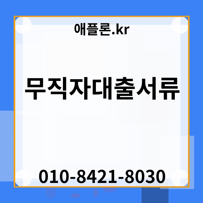 무직자대출서류 | 애플론.kr | 010-8421-8030