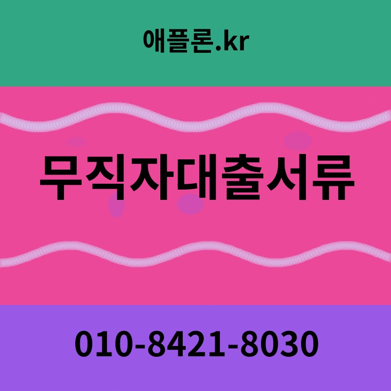 무직자대출서류 | 애플론.kr | 010-8421-8030