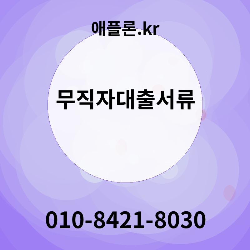 무직자대출서류 | 애플론.kr | 010-8421-8030