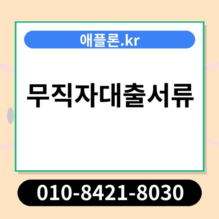무직자대출서류 | 애플론.kr | 010-8421-8030