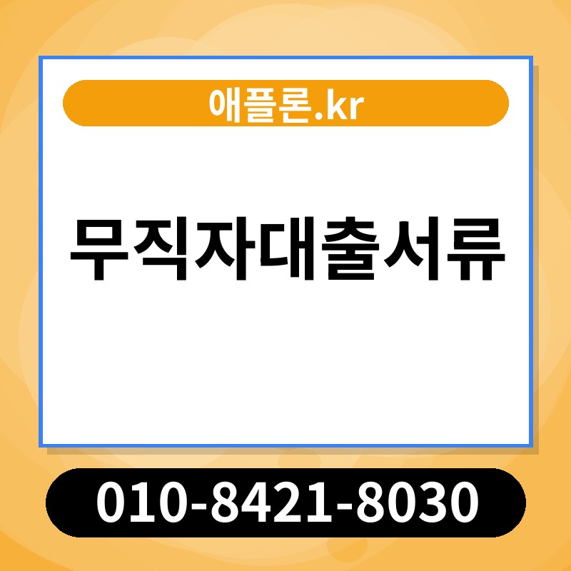 무직자대출서류 | 애플론.kr | 010-8421-8030