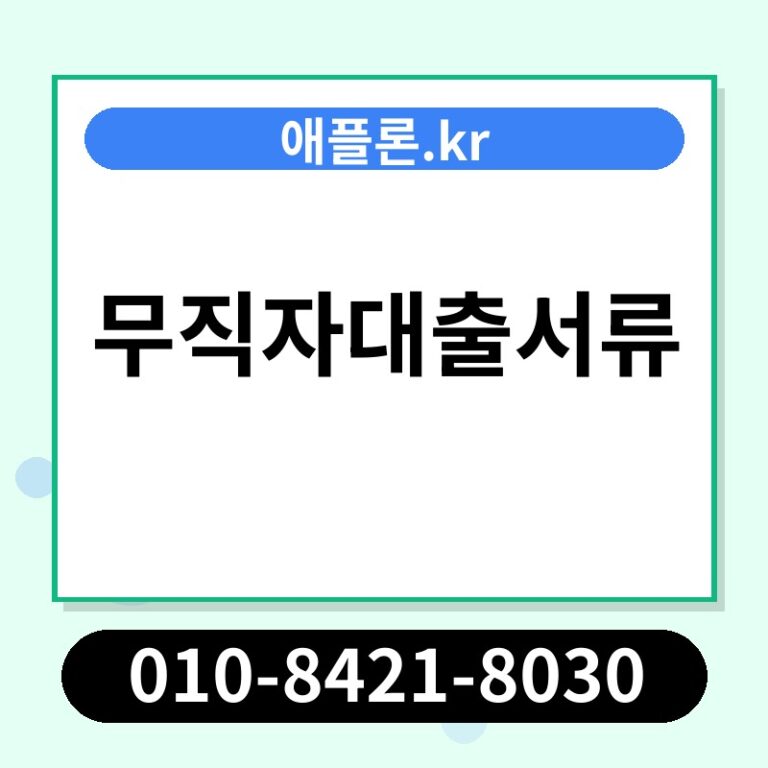 무직자대출서류 | 애플론.kr | 010-8421-8030