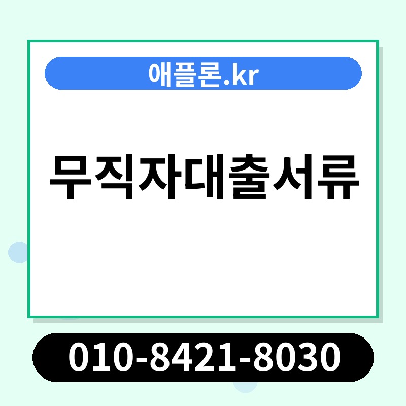 무직자대출서류 | 애플론.kr | 010-8421-8030