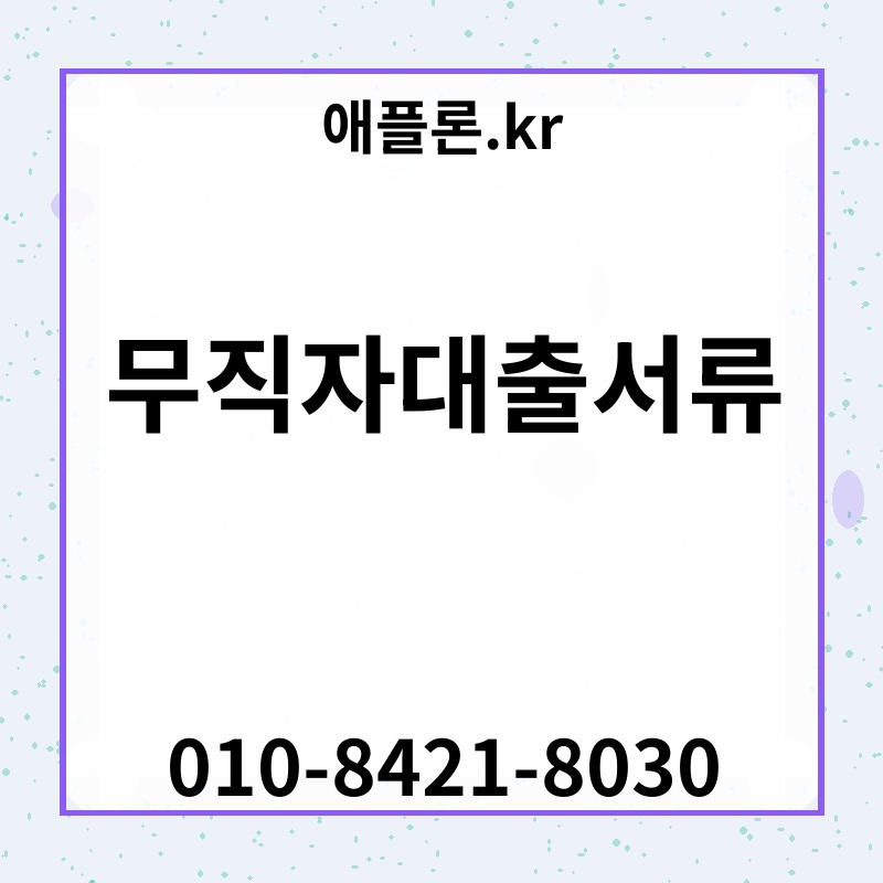 무직자대출서류 | 애플론.kr | 010-8421-8030
