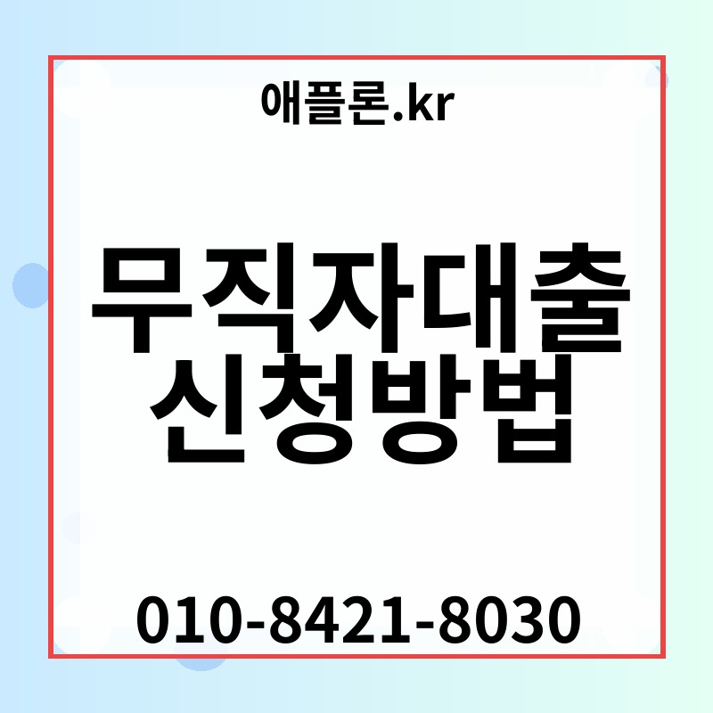 무직자대출신청방법 | 애플론.kr | 010-8421-8030