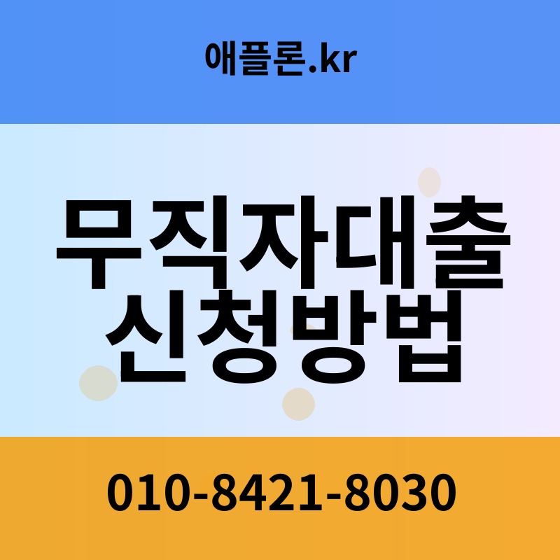 무직자대출신청방법 | 애플론.kr | 010-8421-8030