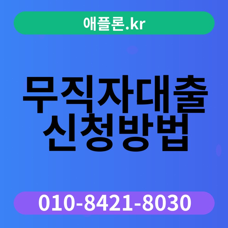 무직자대출신청방법 | 애플론.kr | 010-8421-8030