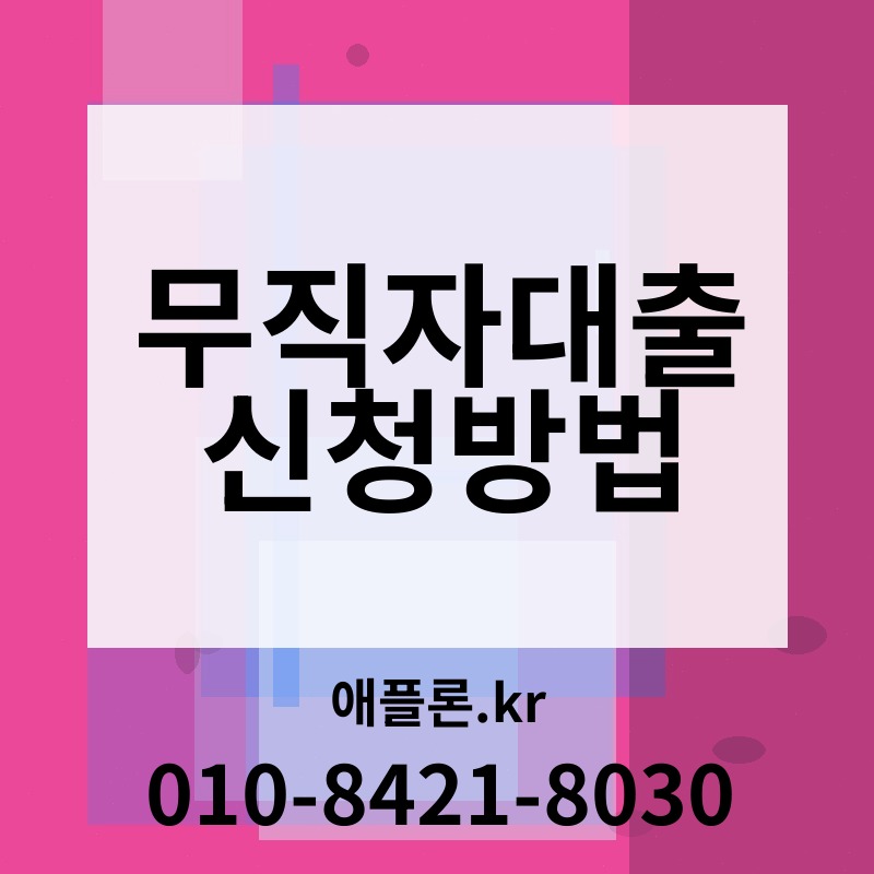 무직자대출신청방법 | 애플론.kr | 010-8421-8030