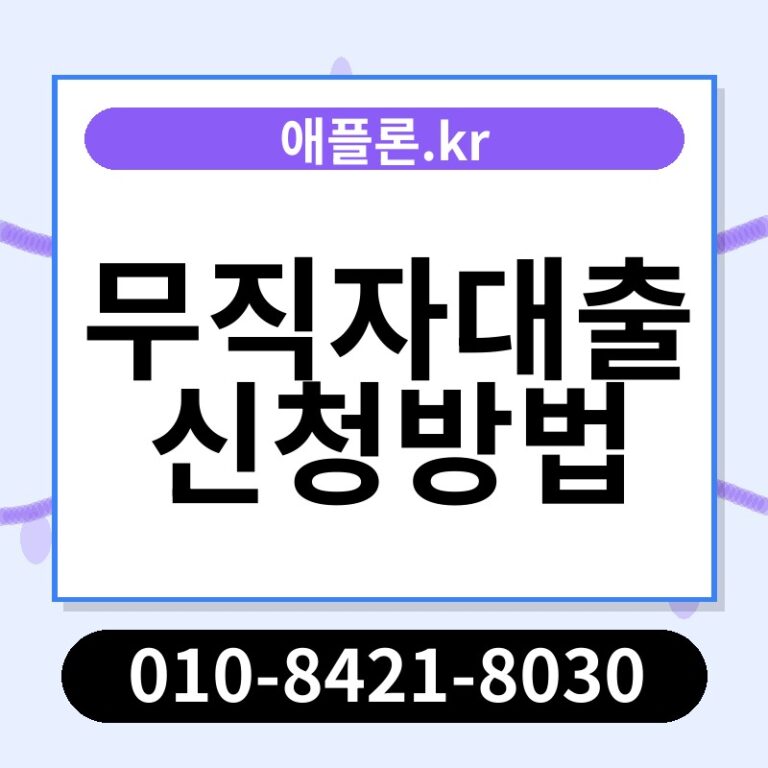 무직자대출신청방법 | 애플론.kr | 010-8421-8030