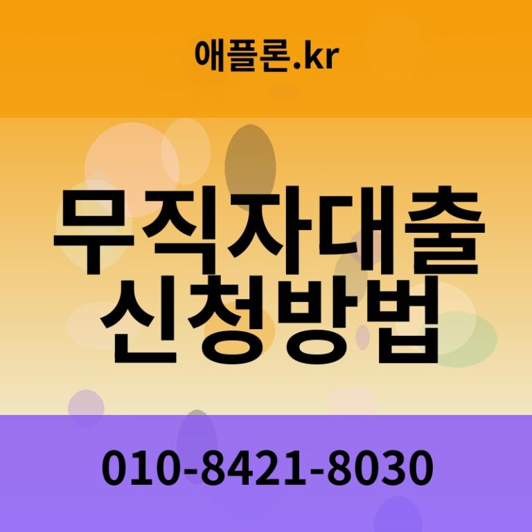 무직자대출신청방법 | 애플론.kr | 010-8421-8030
