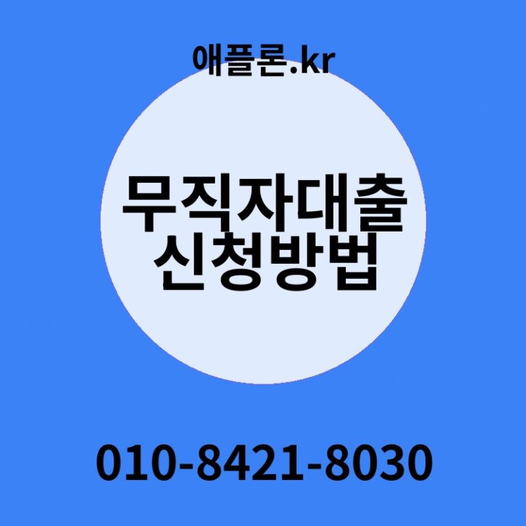 무직자대출신청방법 | 애플론.kr | 010-8421-8030