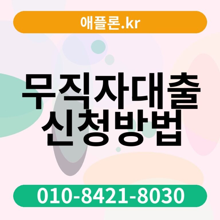 무직자대출신청방법 | 애플론.kr | 010-8421-8030
