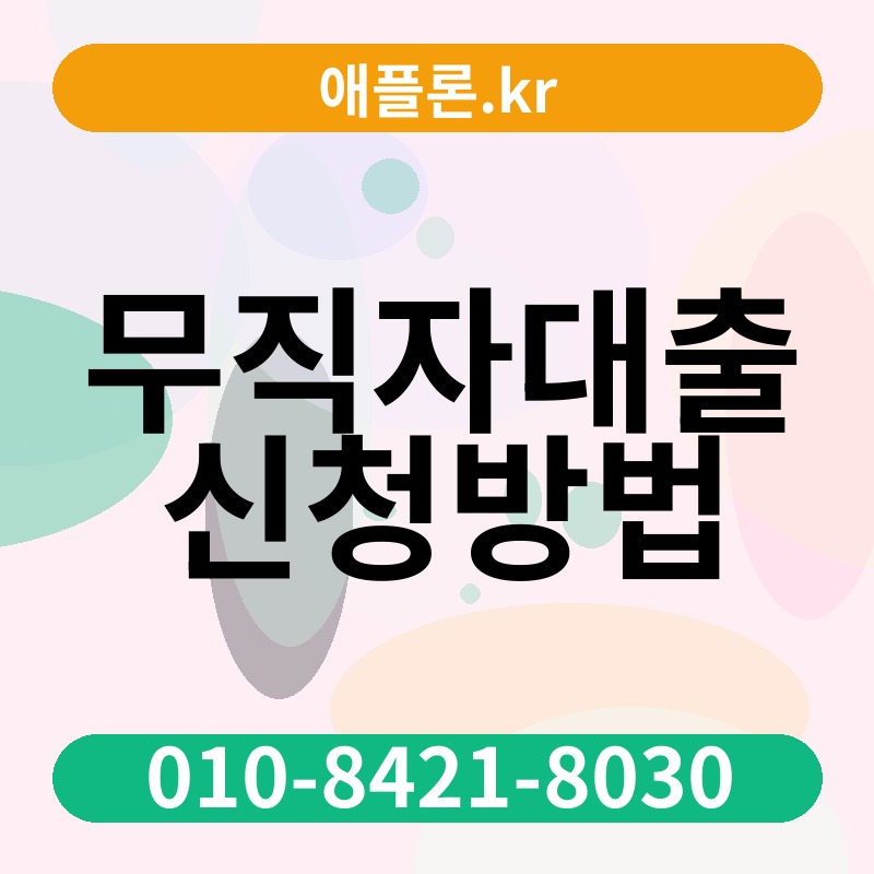 무직자대출신청방법 | 애플론.kr | 010-8421-8030
