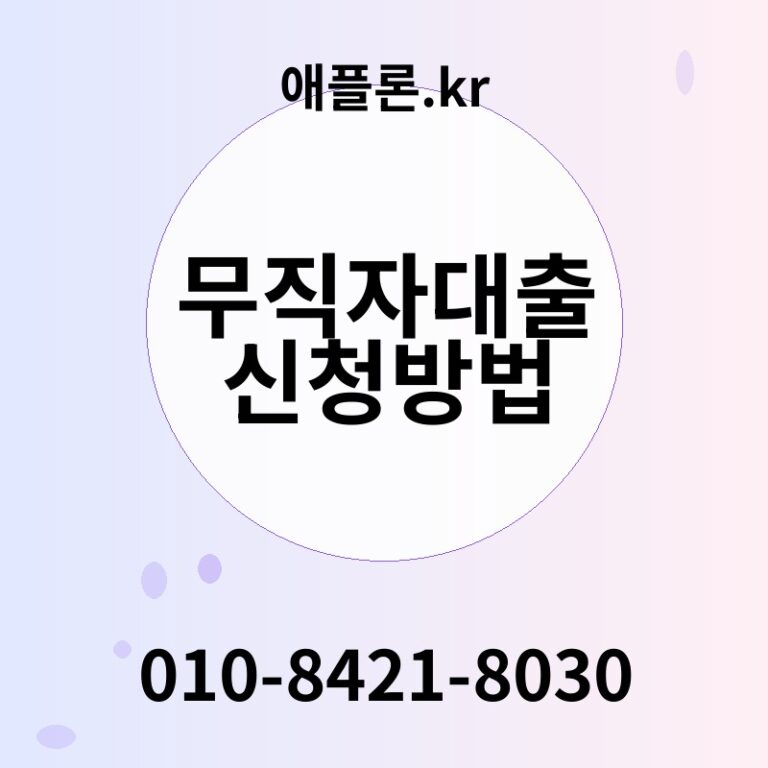 무직자대출신청방법 | 애플론.kr | 010-8421-8030