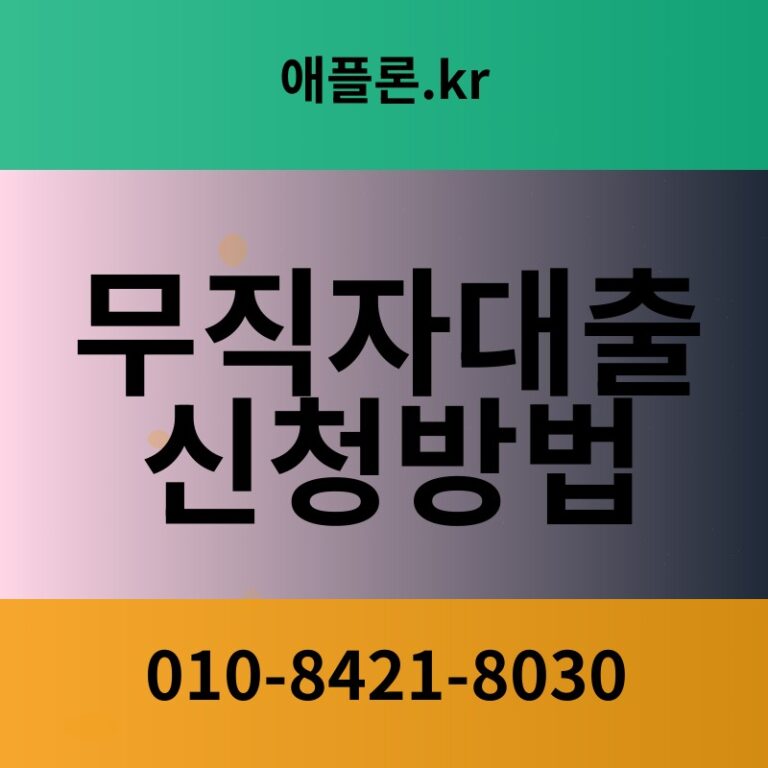 무직자대출신청방법 | 애플론.kr | 010-8421-8030