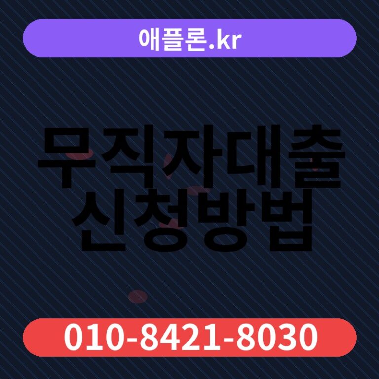 무직자대출신청방법 | 애플론.kr | 010-8421-8030
