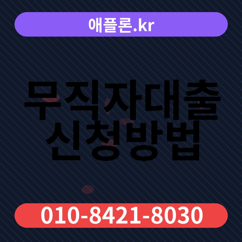 무직자대출신청방법 | 애플론.kr | 010-8421-8030