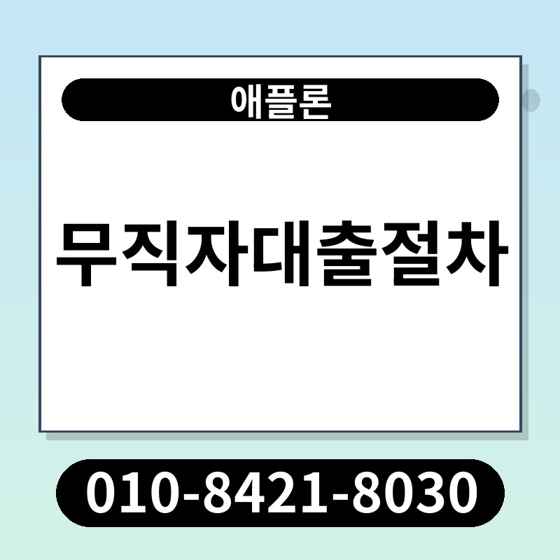 무직자대출절차 | 애플론 | 010-8421-8030