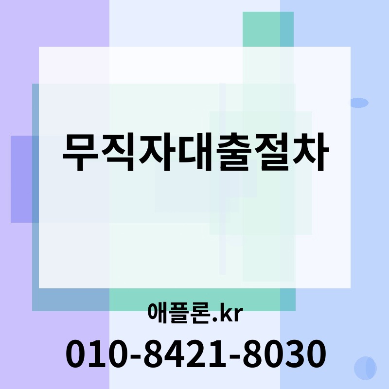 무직자대출절차 | 애플론.kr | 010-8421-8030