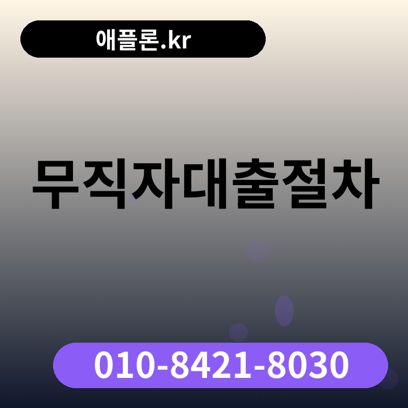 무직자대출절차 | 애플론.kr | 010-8421-8030