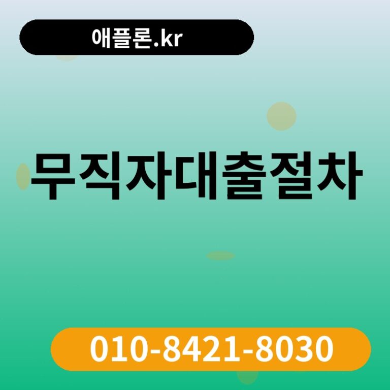 무직자대출절차 | 애플론.kr | 010-8421-8030