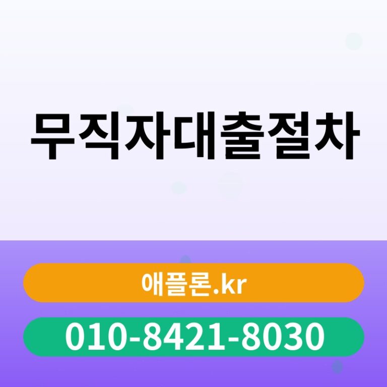 무직자대출절차 | 애플론.kr | 010-8421-8030