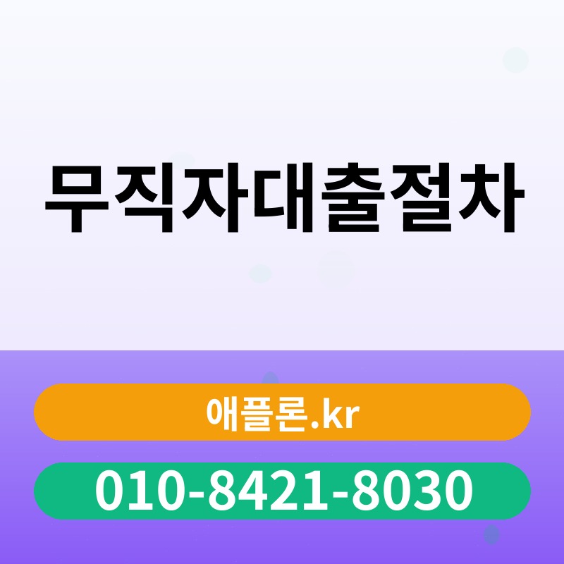 무직자대출절차 | 애플론.kr | 010-8421-8030