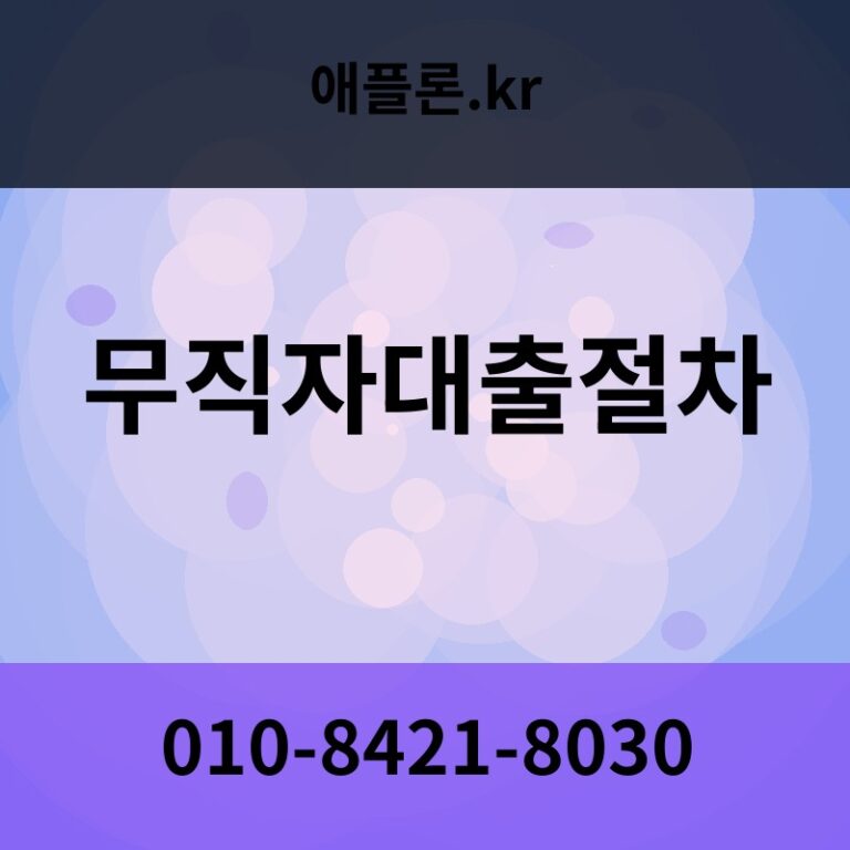 무직자대출절차 | 애플론.kr | 010-8421-8030