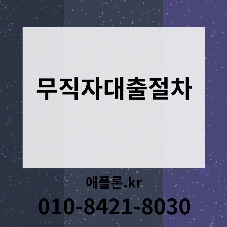 무직자대출절차 | 애플론.kr | 010-8421-8030