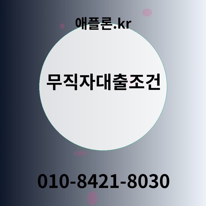 무직자대출조건 | 애플론.kr | 010-8421-8030