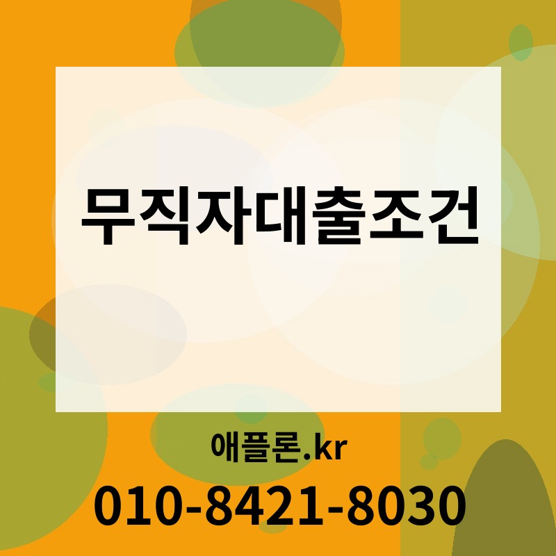 무직자대출조건 | 애플론.kr | 010-8421-8030
