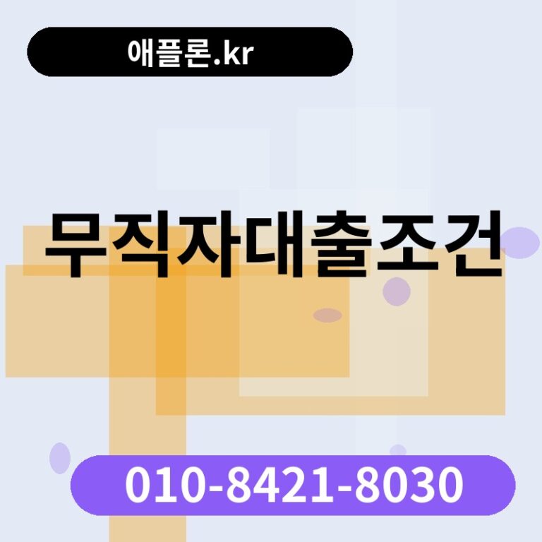 무직자대출조건 | 애플론.kr | 010-8421-8030