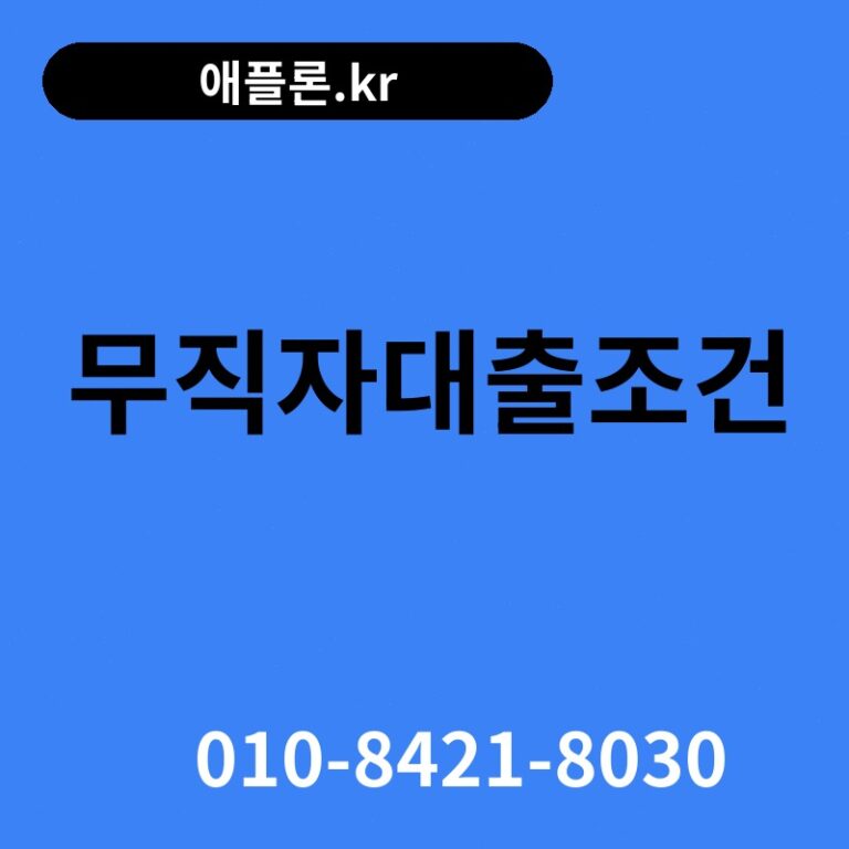 무직자대출조건 | 애플론.kr | 010-8421-8030