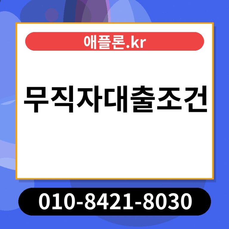 무직자대출조건 | 애플론.kr | 010-8421-8030