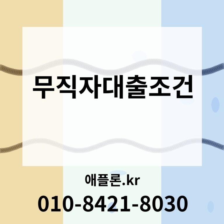 무직자대출조건 | 애플론.kr | 010-8421-8030