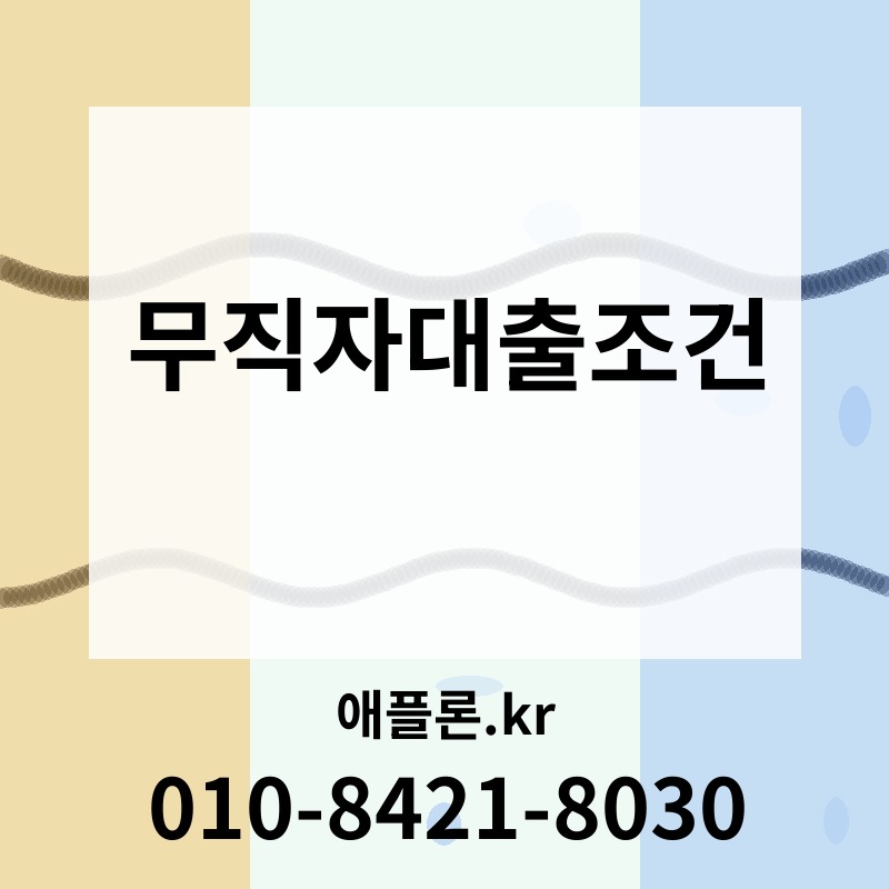 무직자대출조건 | 애플론.kr | 010-8421-8030