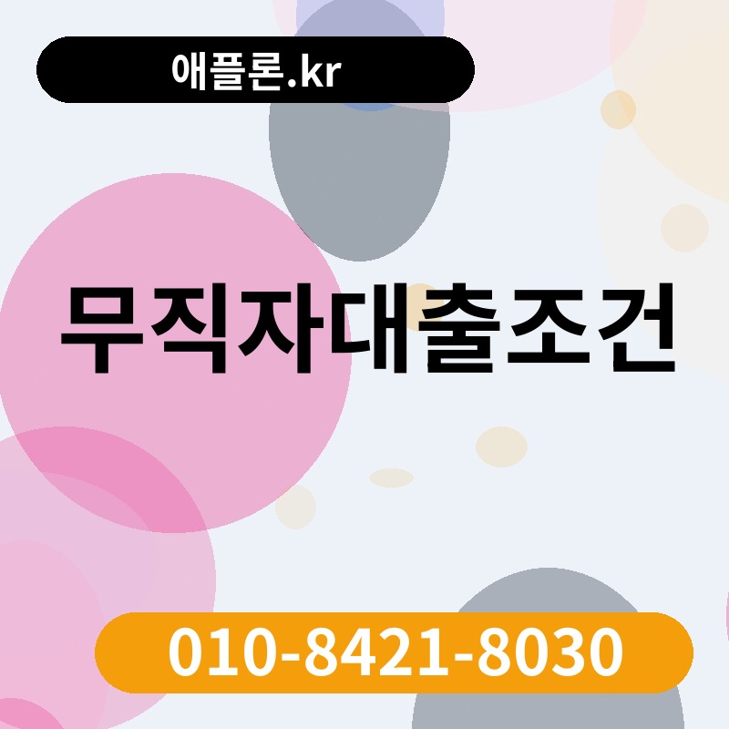 무직자대출조건 | 애플론.kr | 010-8421-8030