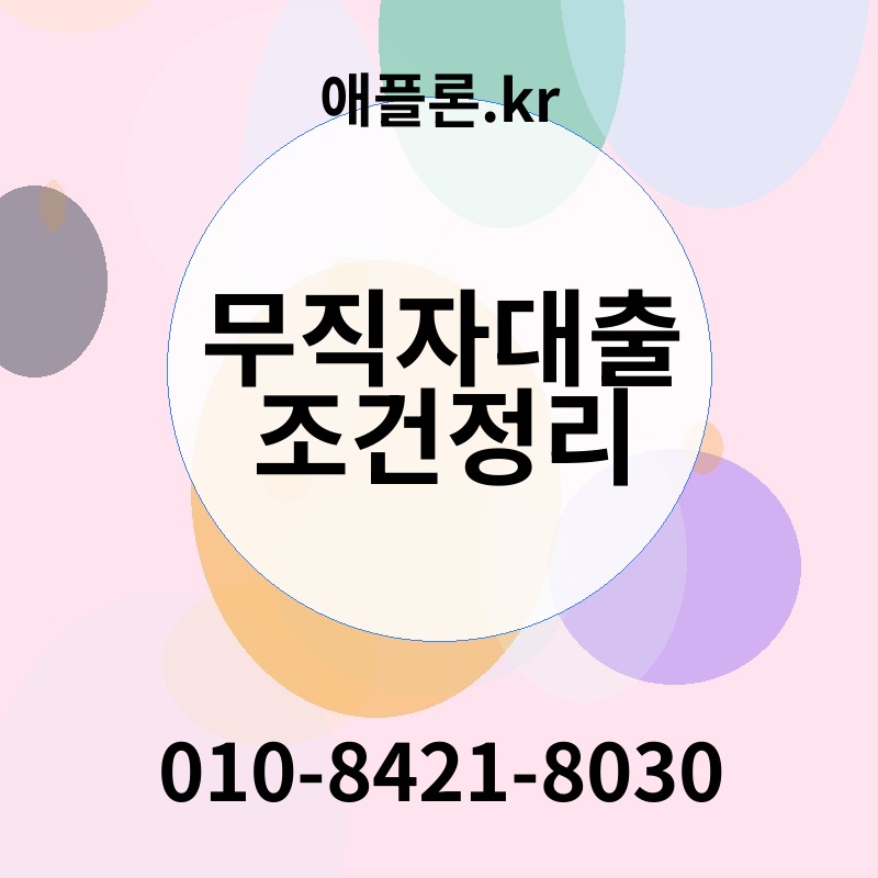 무직자대출조건정리 | 애플론.kr | 010-8421-8030
