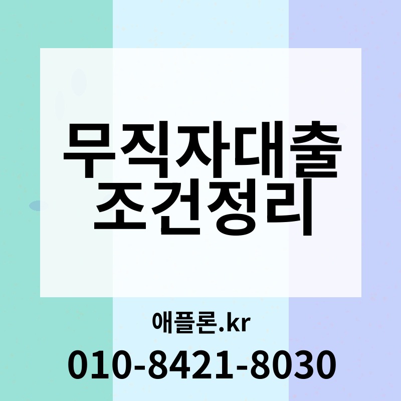 무직자대출조건정리 | 애플론.kr | 010-8421-8030