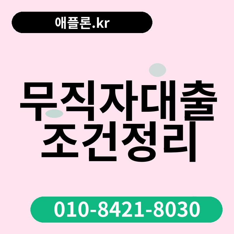 무직자대출조건정리 | 애플론.kr | 010-8421-8030