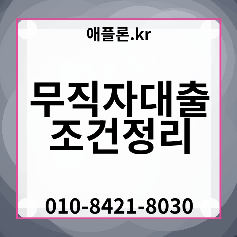 무직자대출조건정리 | 애플론.kr | 010-8421-8030