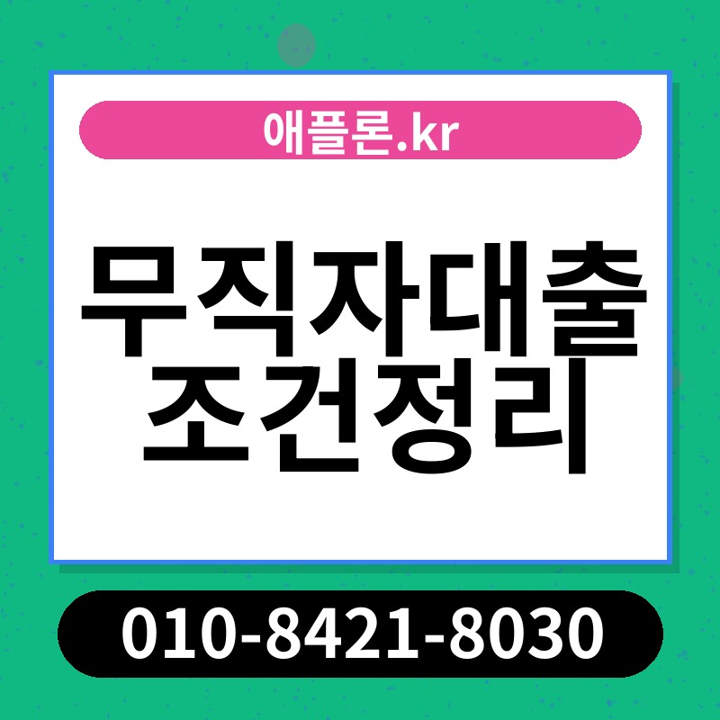무직자대출조건정리 | 애플론.kr | 010-8421-8030