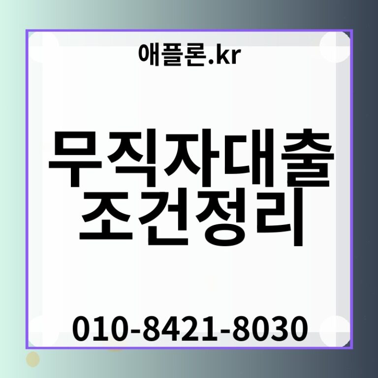 무직자대출조건정리 | 애플론.kr | 010-8421-8030