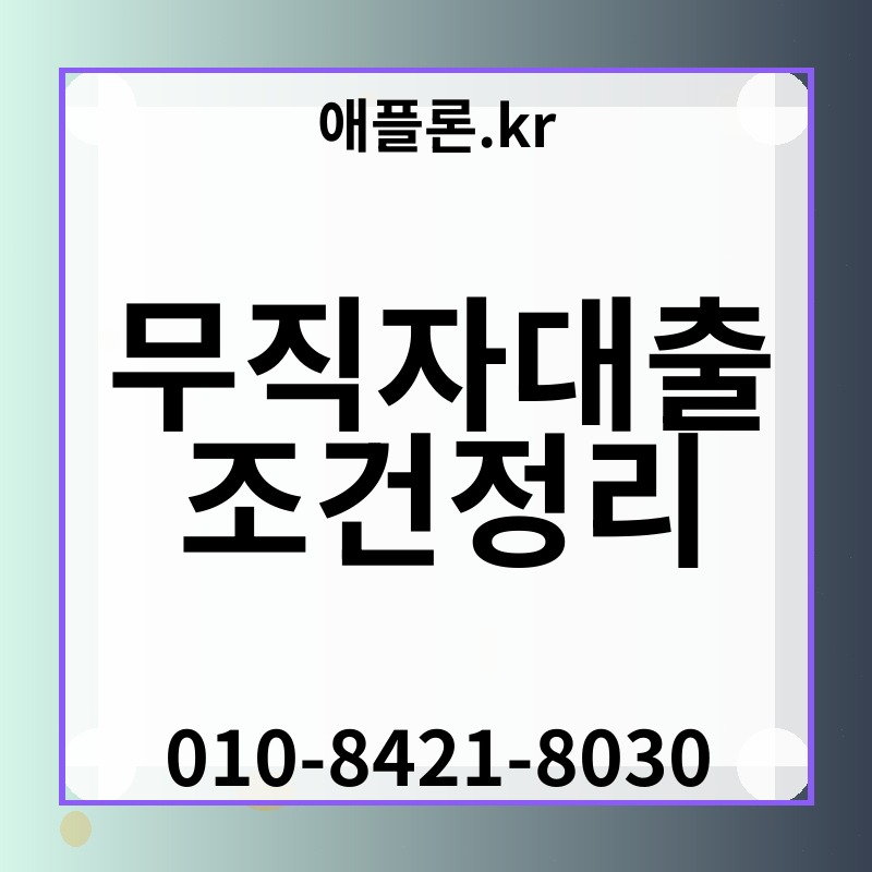 무직자대출조건정리 | 애플론.kr | 010-8421-8030